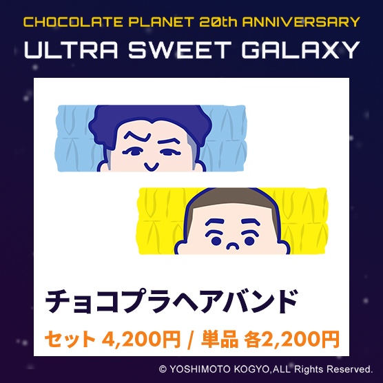 っ！　チョコンヌ　チケット CHOCOLATE PLANET 20th ANNIVERSARY「ULTRA SWEET GALAXY」