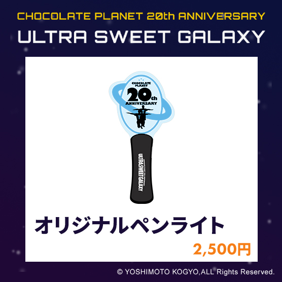っ！　チョコンヌ　チケット CHOCOLATE PLANET 20th ANNIVERSARY「ULTRA SWEET GALAXY」